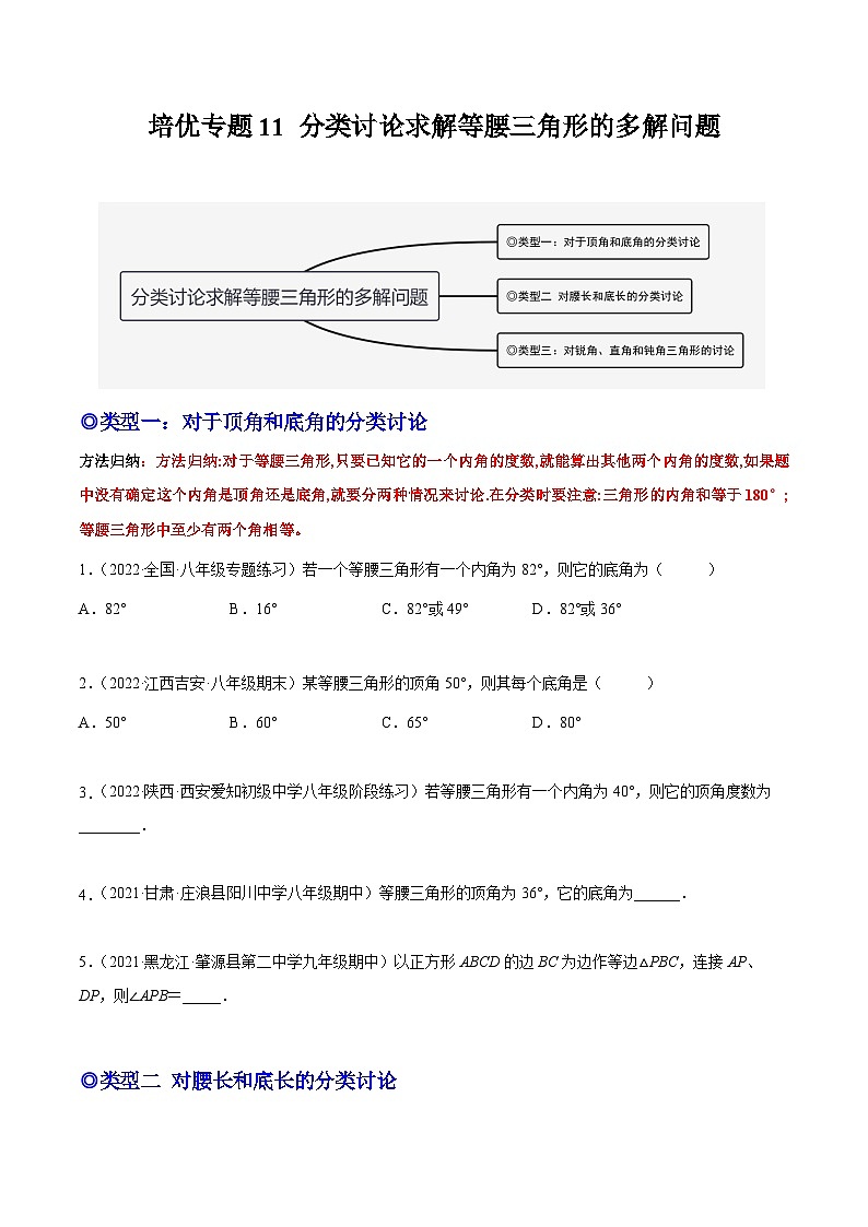 培优专题11 分类讨论求解等腰三角形的多解问题-2023-2024学年八年级数学上册精选专题培优讲与练（人教版）01
