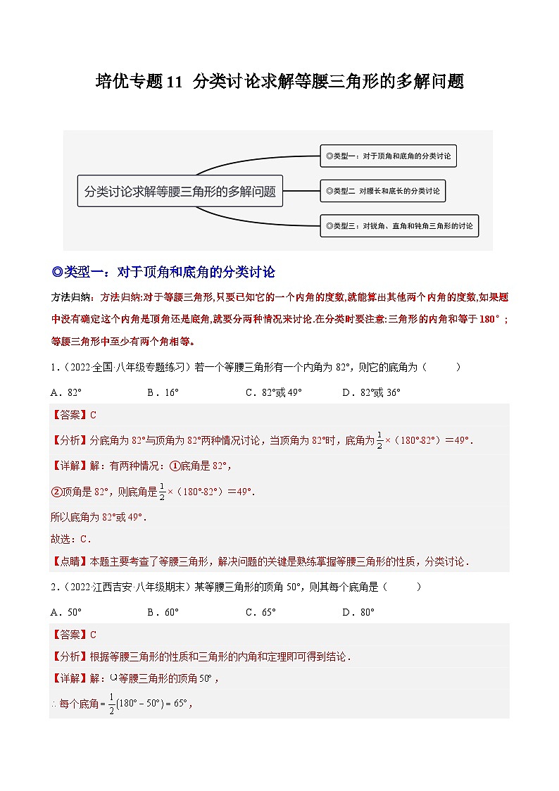 培优专题11 分类讨论求解等腰三角形的多解问题-2023-2024学年八年级数学上册精选专题培优讲与练（人教版）01