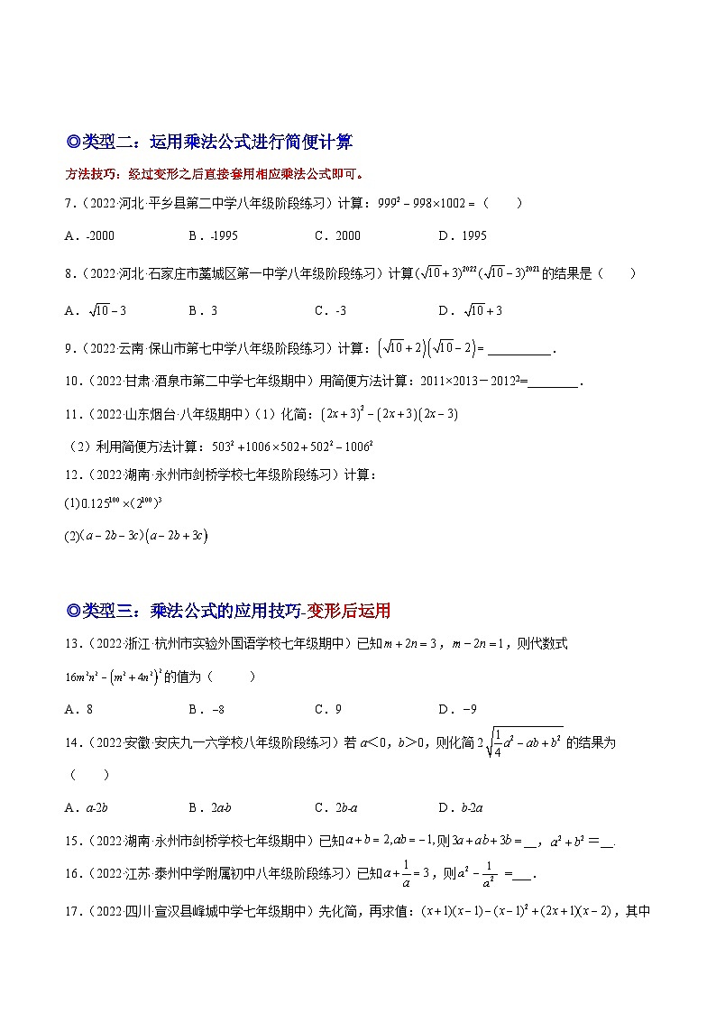 培优专题14 活用乘法公式计算求值-2023-2024学年八年级数学上册精选专题培优讲与练（人教版）03