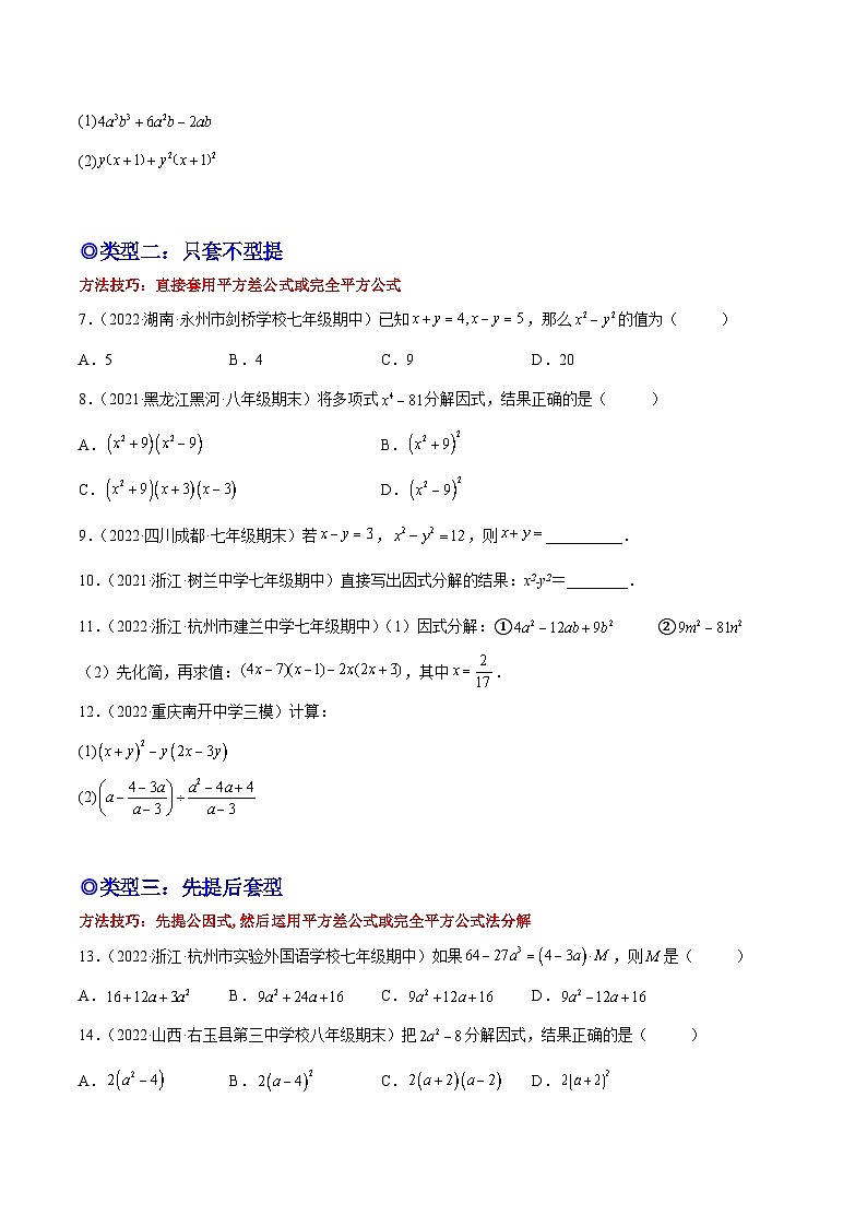 培优专题15 因式分解的类型-2023-2024学年八年级数学上册精选专题培优讲与练（人教版）02
