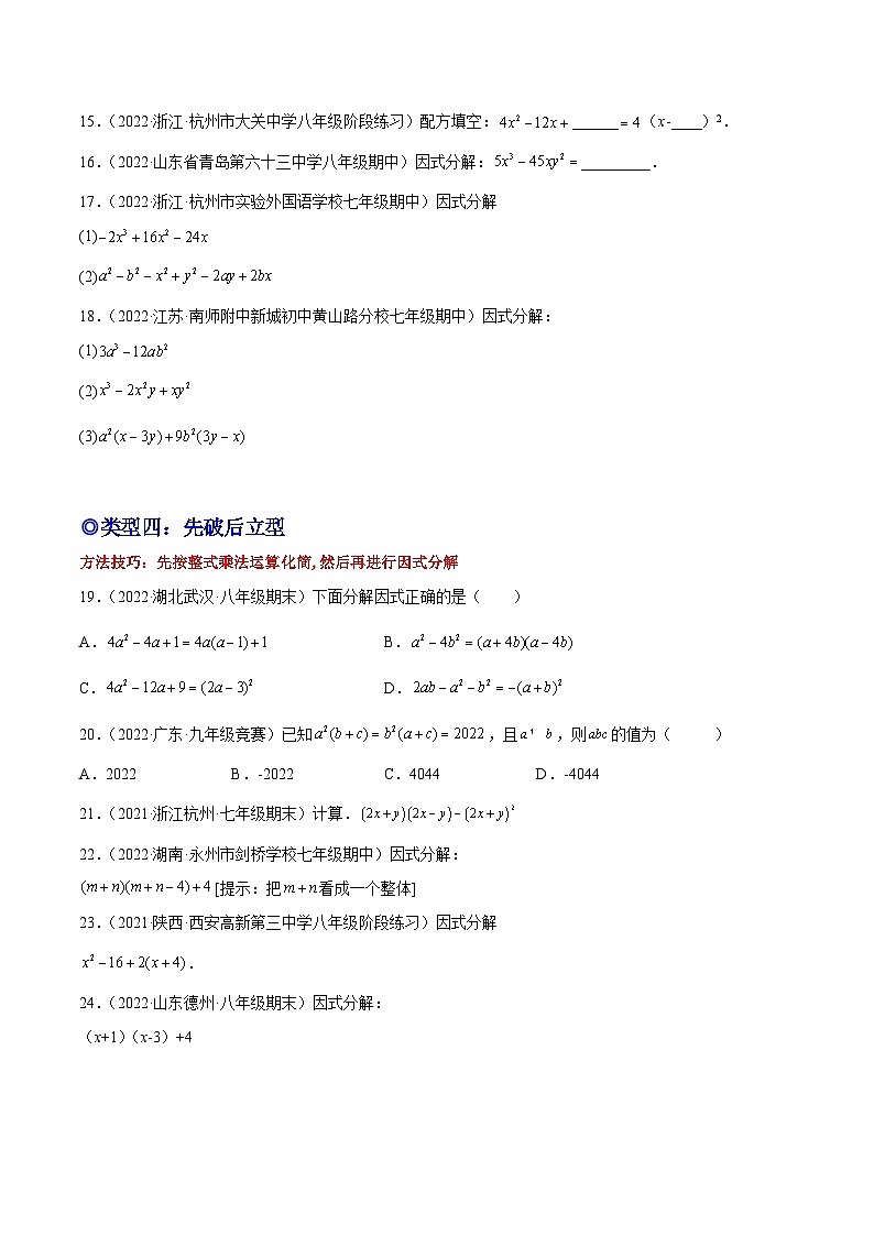 培优专题15 因式分解的类型-2023-2024学年八年级数学上册精选专题培优讲与练（人教版）03