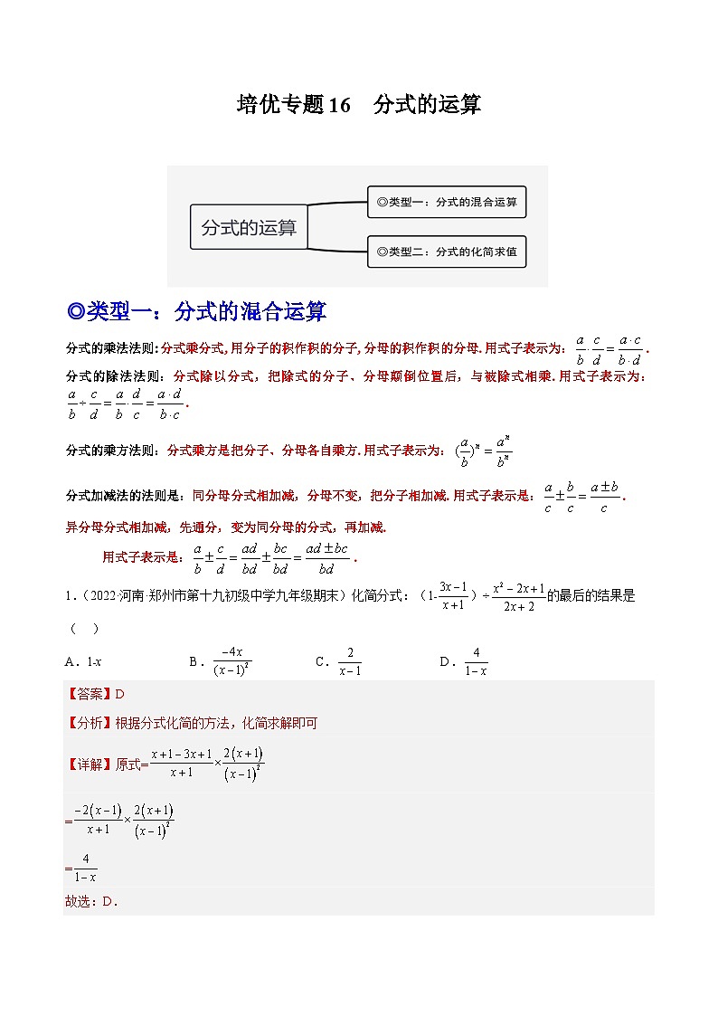 培优专题16 分式的运算-2023-2024学年八年级数学上册精选专题培优讲与练（人教版）01