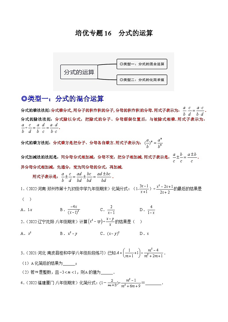培优专题16 分式的运算-2023-2024学年八年级数学上册精选专题培优讲与练（人教版）01