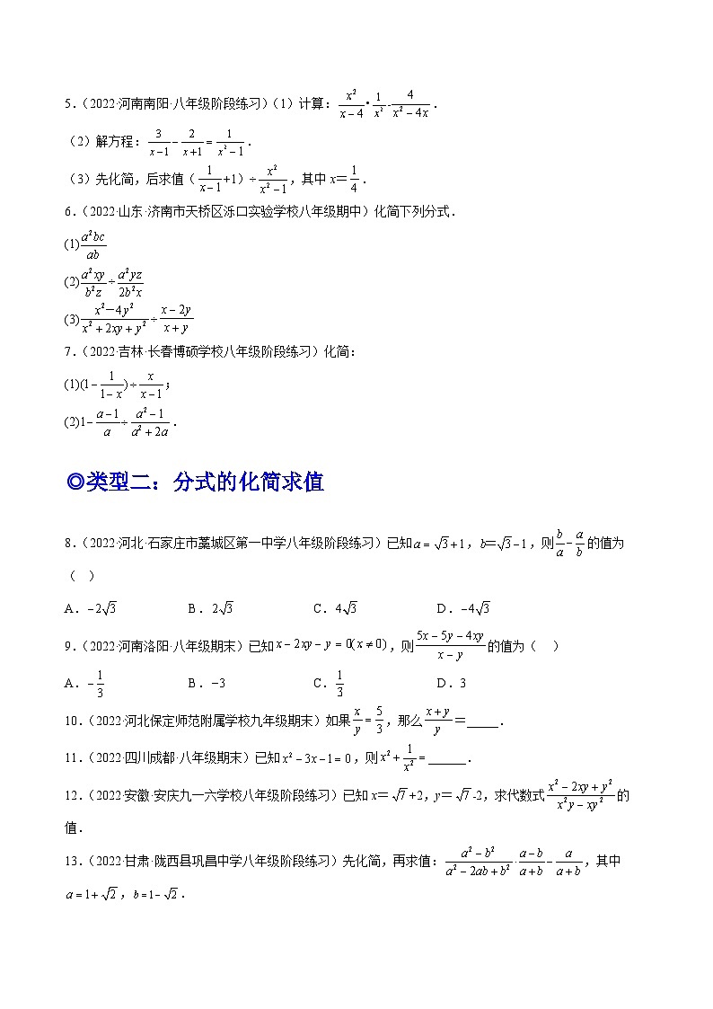 培优专题16 分式的运算-2023-2024学年八年级数学上册精选专题培优讲与练（人教版）02