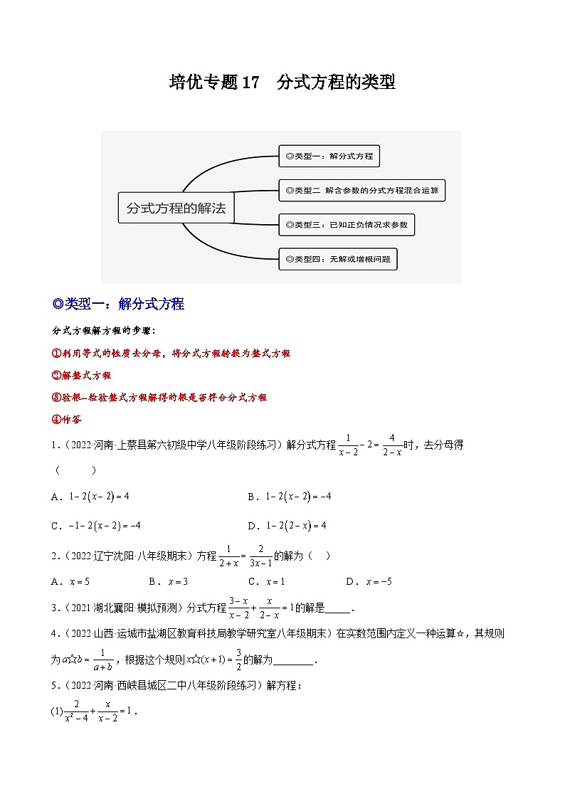培优专题17 分式方程的类型-2023-2024学年八年级数学上册精选专题培优讲与练（人教版）01