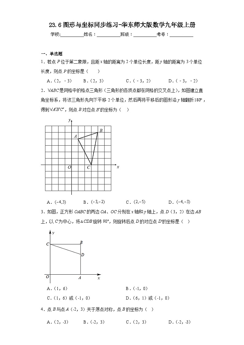 23.6图形与坐标同步练习-华东师大版数学九年级上册01