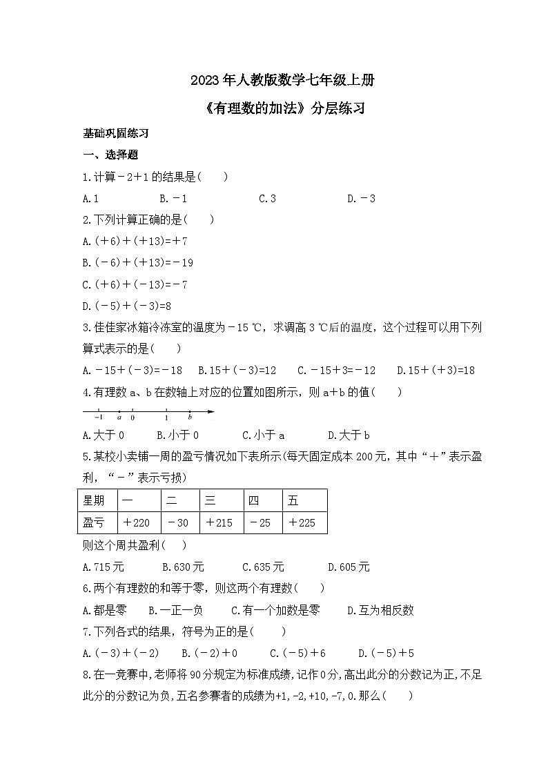 2023年人教版数学七年级上册《有理数的加法》分层练习（含答案）第1页