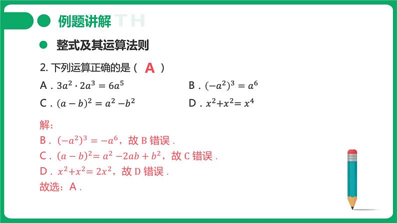 第一章第2讲：整式 课件-数学中考总复习08