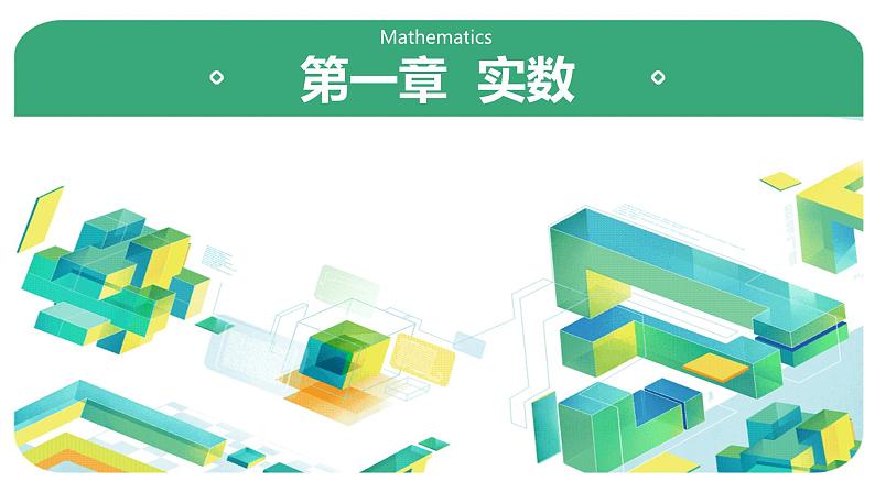第一章第1讲实数 课件-数学中考总复习第1页