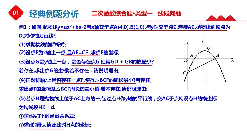 二次函数综合问题之线段问题-中考数学一轮复习课件第2页