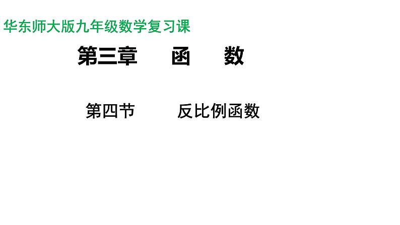 反比例函数图像和性质-中考数学一轮复习课件第2页