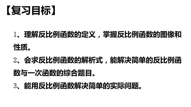 反比例函数图像和性质-中考数学一轮复习课件第3页