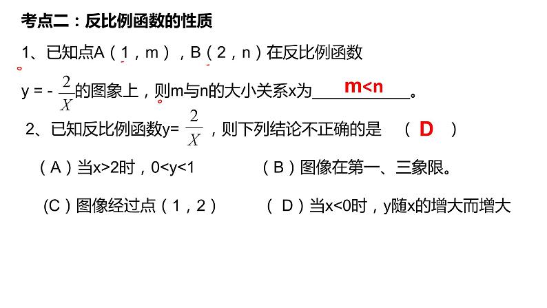 反比例函数图像和性质-中考数学一轮复习课件第7页