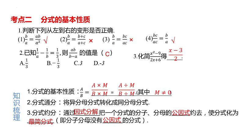 分式及其运算课件-中考数学复习03