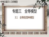 几何模型3.1 全等的四种模型（全等模型）-中考数学二轮复习必会几何模型剖析（全国通用）课件PPT