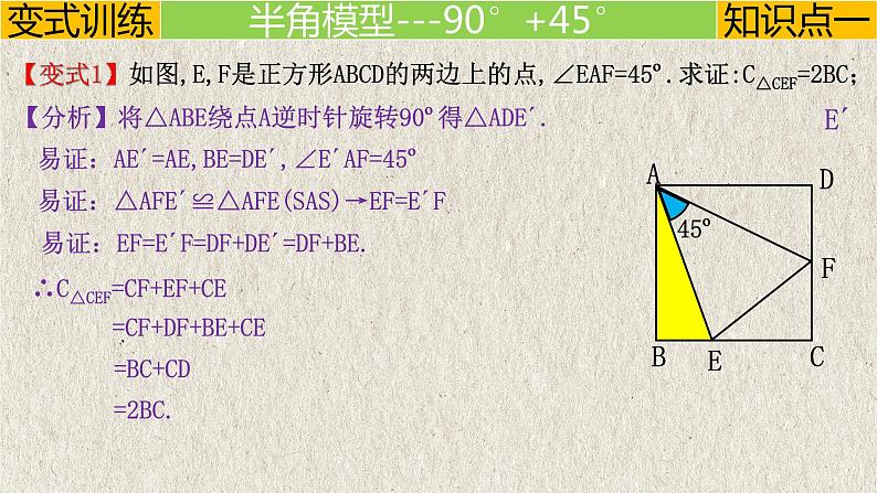 几何模型3.4 “半角”模型（旋转）（全等模型）-中考数学二轮复习必会几何模型剖析（全国通用）课件PPT08