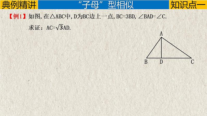 几何模型5.5 “母子、旋转、三平行”模型（相似模型）-中考数学二轮复习必会几何模型剖析（全国通用）课件PPT第4页