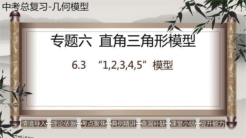 几何模型6.3 “1,2,3,4,5”模型（直角三角形模型）-中考数学二轮复习必会几何模型剖析（全国通用）课件PPT01