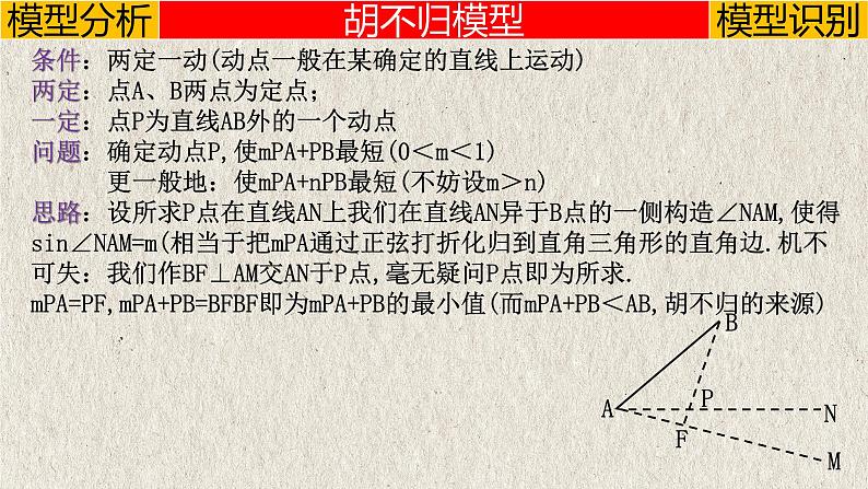 几何模型6.4 “胡不归”模型（直角三角形模型）-中考数学二轮复习必会几何模型剖析（全国通用）课件PPT06