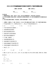 2022-2023学年福建省福安市环城区片区数学七下期末检测模拟试题含答案