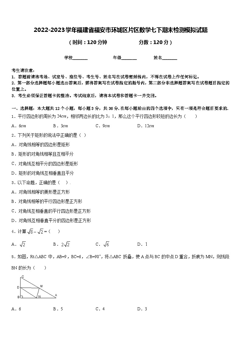 2022-2023学年福建省福安市环城区片区数学七下期末检测模拟试题含答案01