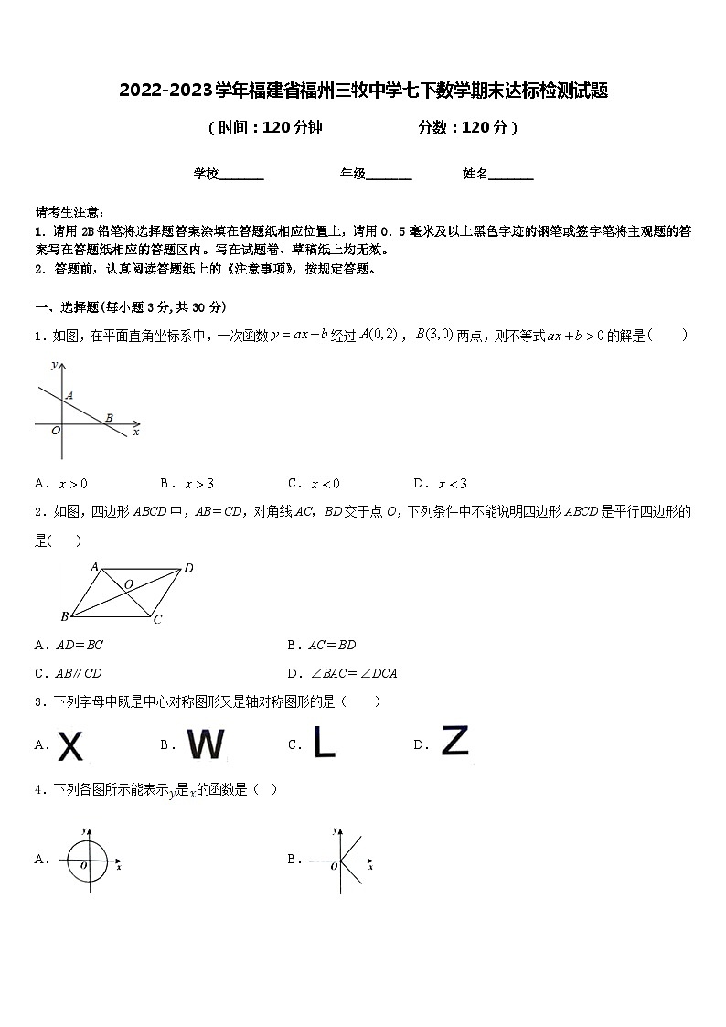 2022-2023学年福建省福州三牧中学七下数学期末达标检测试题含答案01