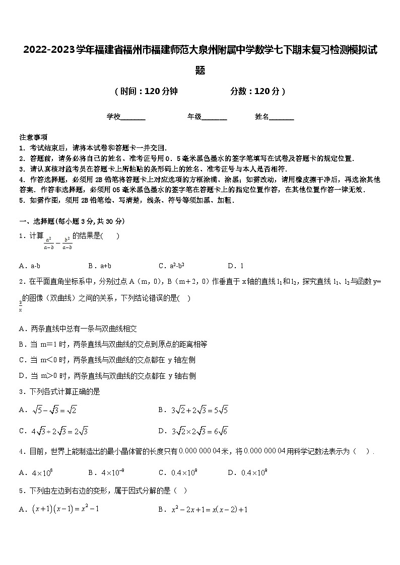 2022-2023学年福建省福州市福建师范大泉州附属中学数学七下期末复习检测模拟试题含答案01