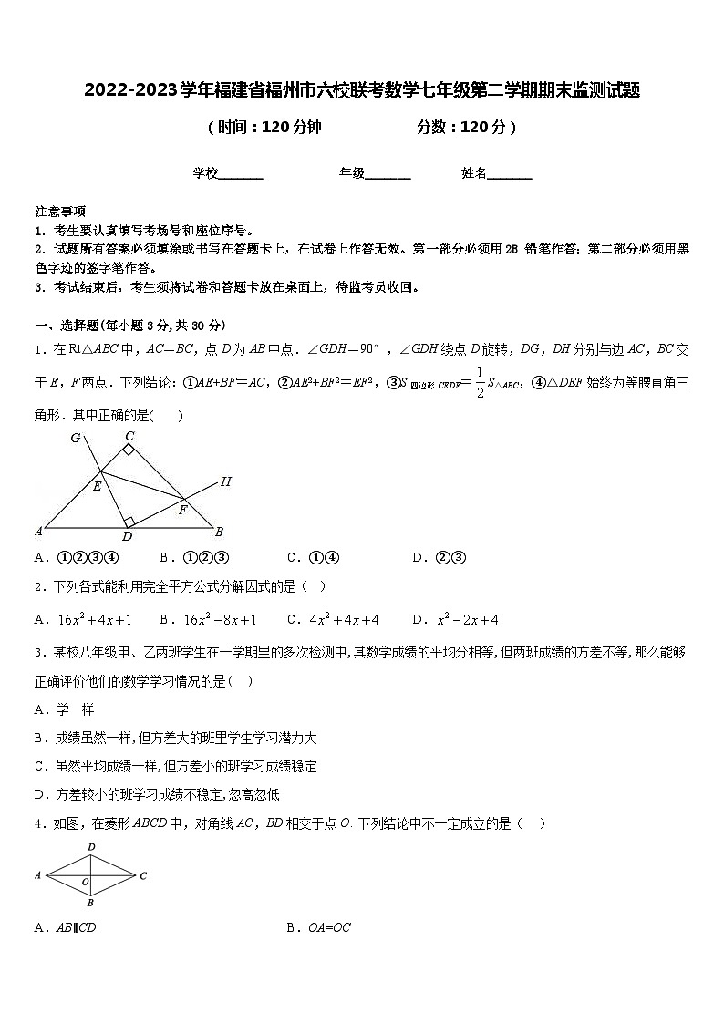 2022-2023学年福建省福州市六校联考数学七年级第二学期期末监测试题含答案第1页