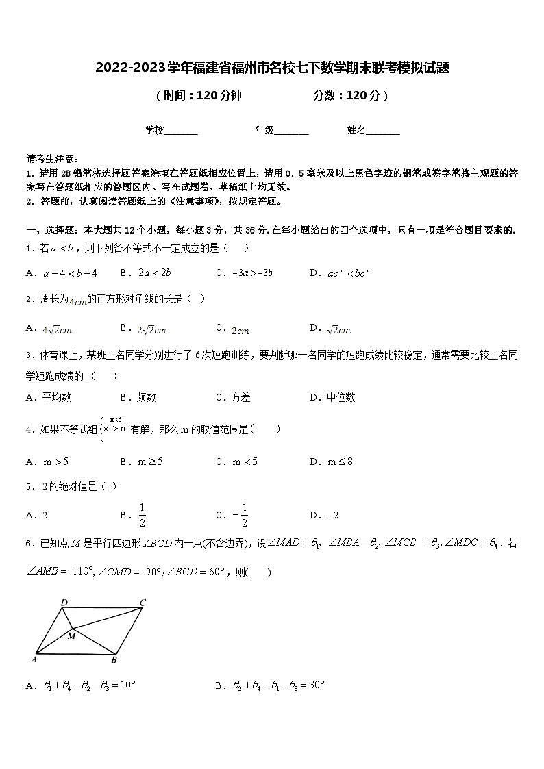 2022-2023学年福建省福州市名校七下数学期末联考模拟试题含答案01