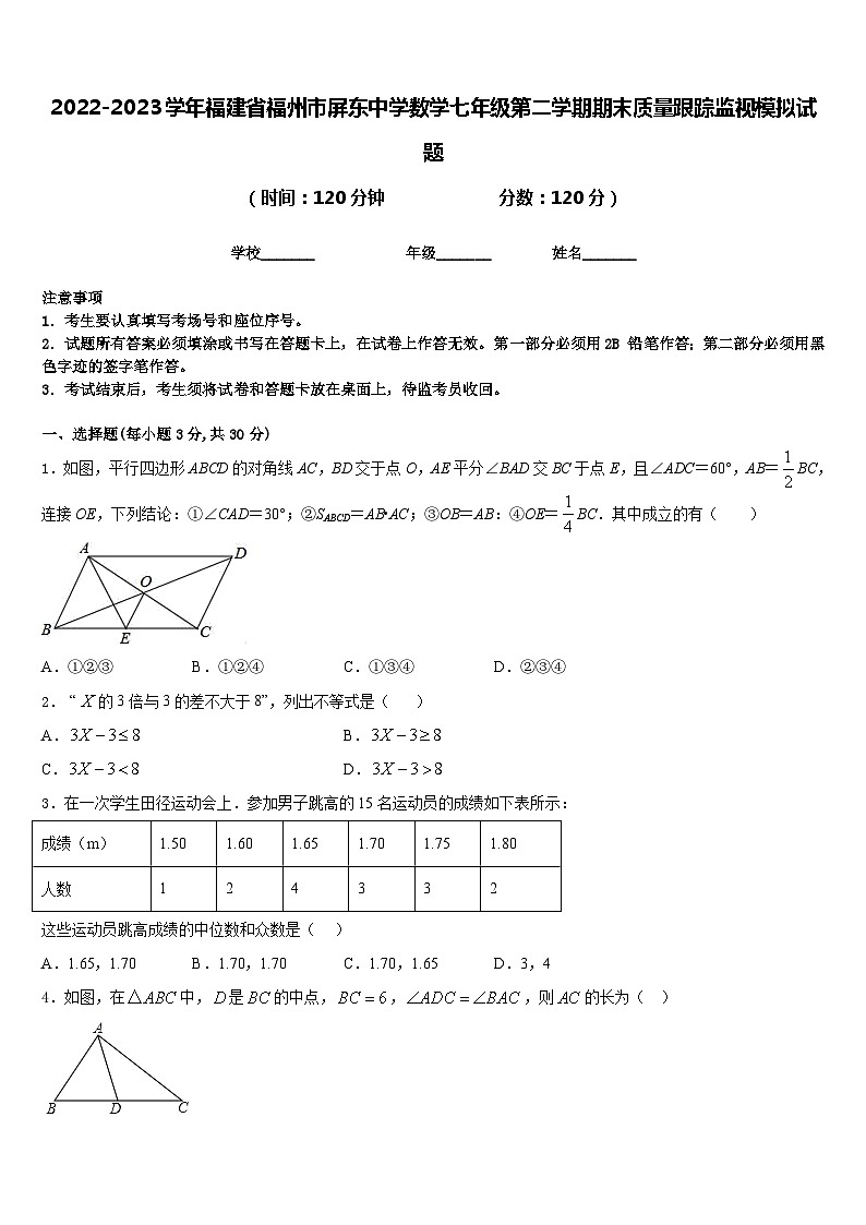 2022-2023学年福建省福州市屏东中学数学七年级第二学期期末质量跟踪监视模拟试题含答案01