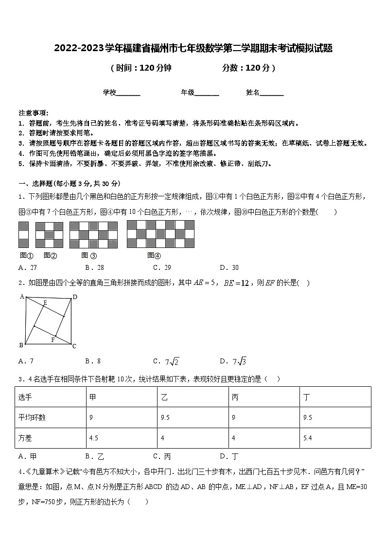 2022-2023学年福建省福州市七年级数学第二学期期末考试模拟试题含答案01