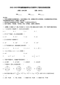 2022-2023学年福建省福州市台江区数学七下期末达标测试试题含答案