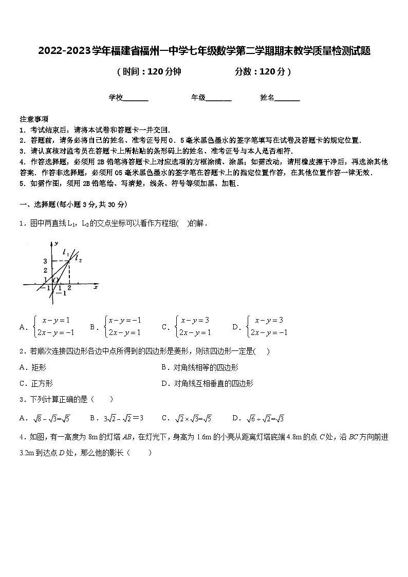 2022-2023学年福建省福州一中学七年级数学第二学期期末教学质量检测试题含答案第1页