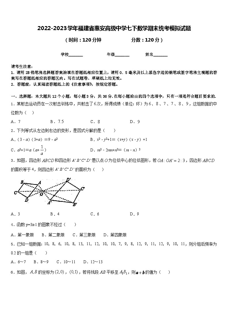 2022-2023学年福建省惠安高级中学七下数学期末统考模拟试题含答案第1页
