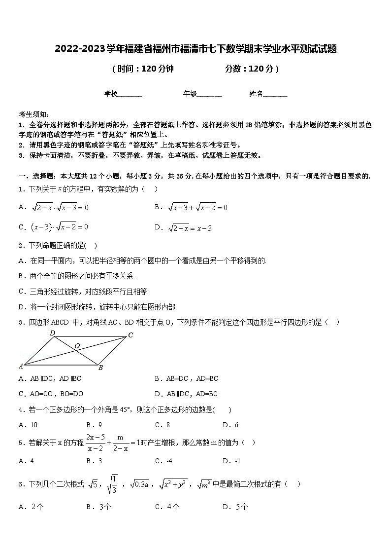 2022-2023学年福建省福州市福清市七下数学期末学业水平测试试题含答案01