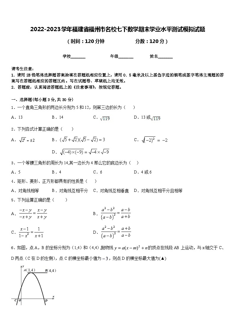 2022-2023学年福建省福州市名校七下数学期末学业水平测试模拟试题含答案01