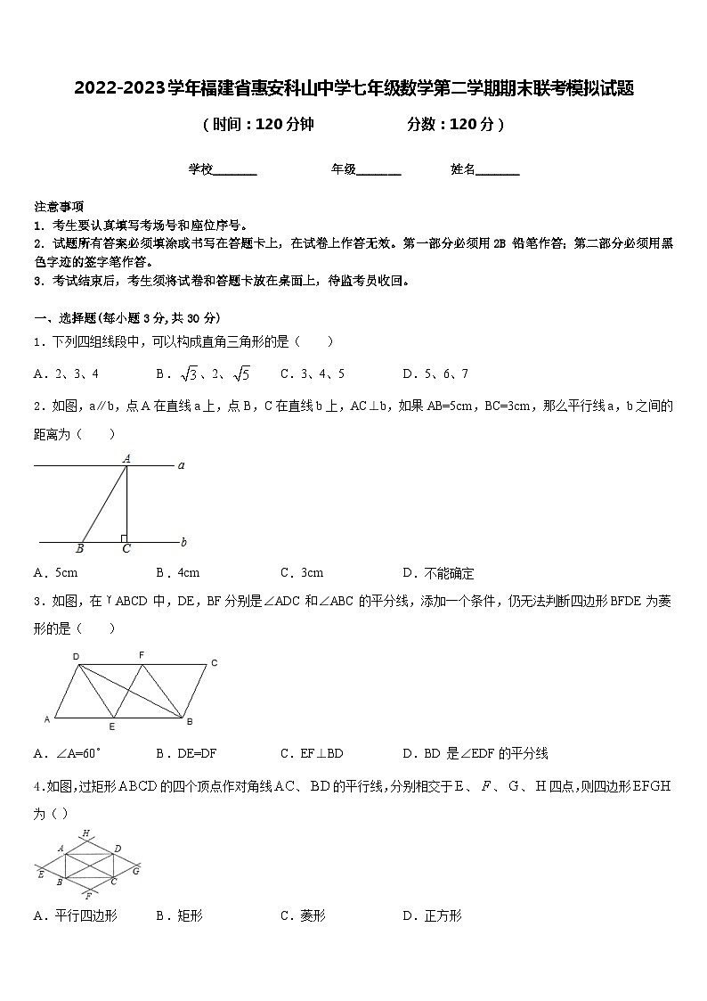 2022-2023学年福建省惠安科山中学七年级数学第二学期期末联考模拟试题含答案第1页