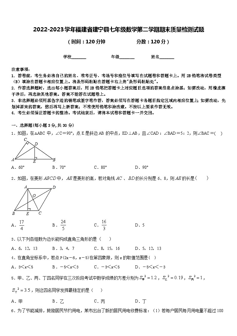 2022-2023学年福建省建宁县七年级数学第二学期期末质量检测试题含答案第1页