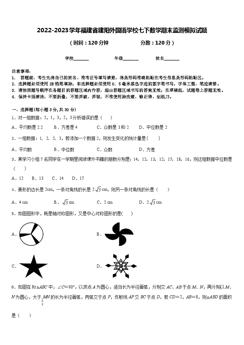2022-2023学年福建省建阳外国语学校七下数学期末监测模拟试题含答案第1页