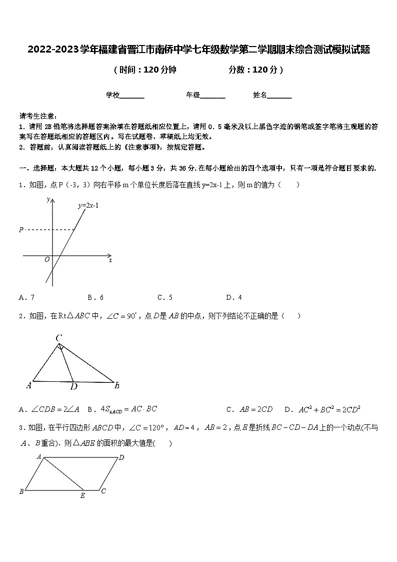 2022-2023学年福建省晋江市南侨中学七年级数学第二学期期末综合测试模拟试题含答案第1页