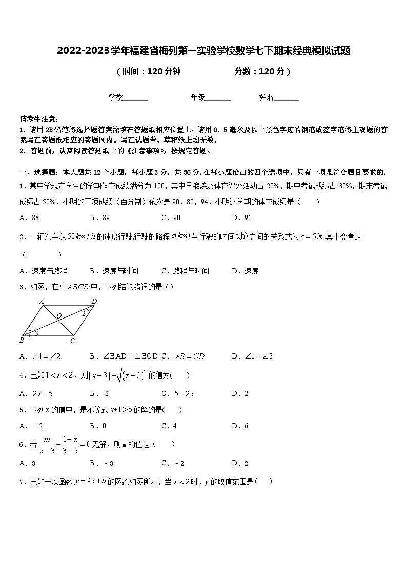 2022-2023学年福建省梅列第一实验学校数学七下期末经典模拟试题含答案01