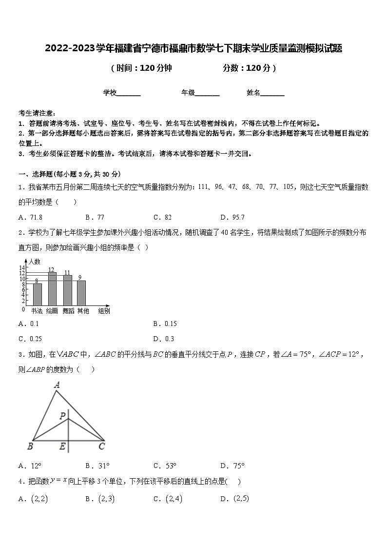 2022-2023学年福建省宁德市福鼎市数学七下期末学业质量监测模拟试题含答案第1页