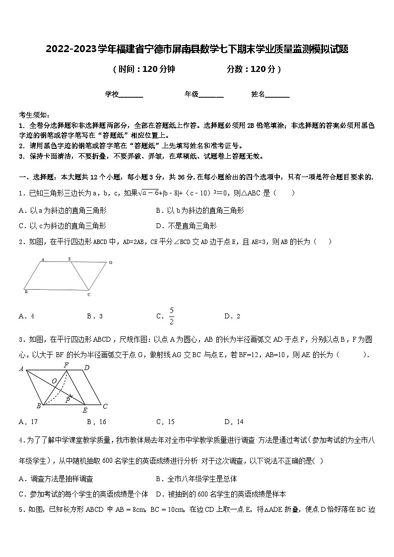 2022-2023学年福建省宁德市屏南县数学七下期末学业质量监测模拟试题含答案01