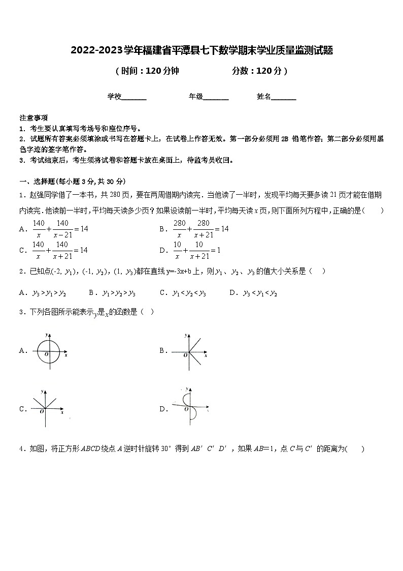 2022-2023学年福建省平潭县七下数学期末学业质量监测试题含答案01