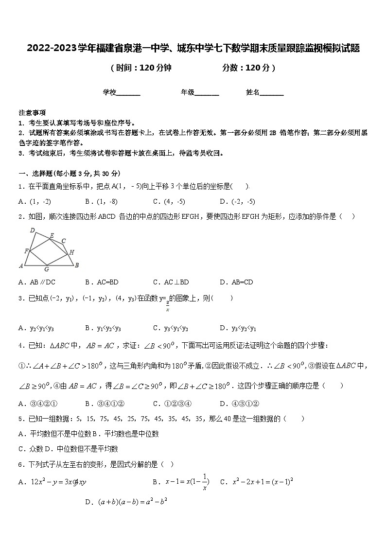 2022-2023学年福建省泉港一中学、城东中学七下数学期末质量跟踪监视模拟试题含答案第1页