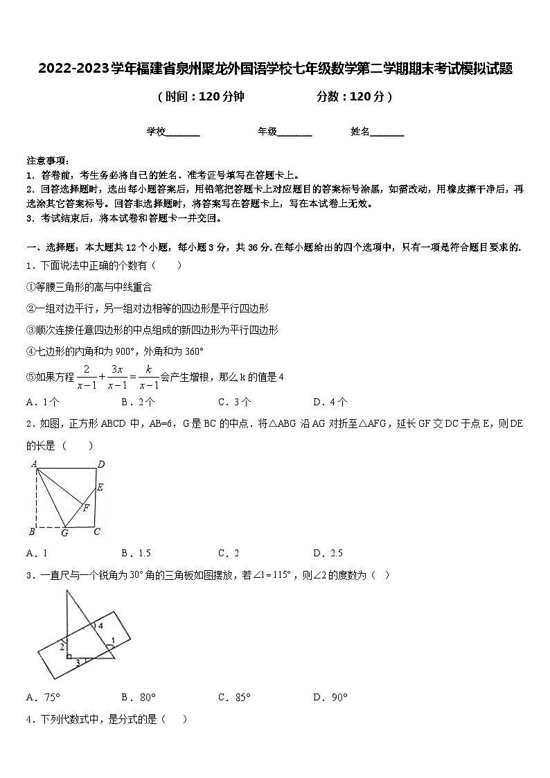 2022-2023学年福建省泉州聚龙外国语学校七年级数学第二学期期末考试模拟试题含答案01