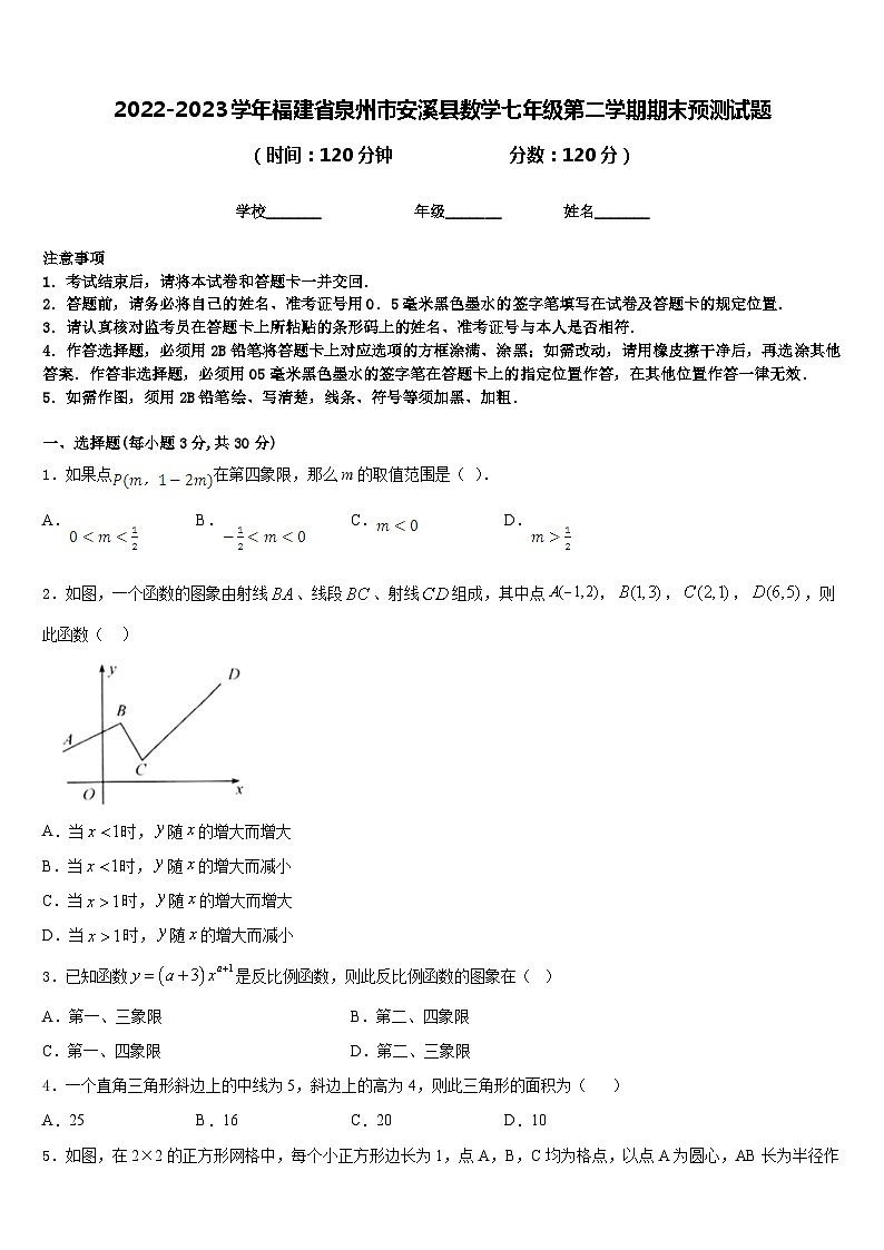 2022-2023学年福建省泉州市安溪县数学七年级第二学期期末预测试题含答案01