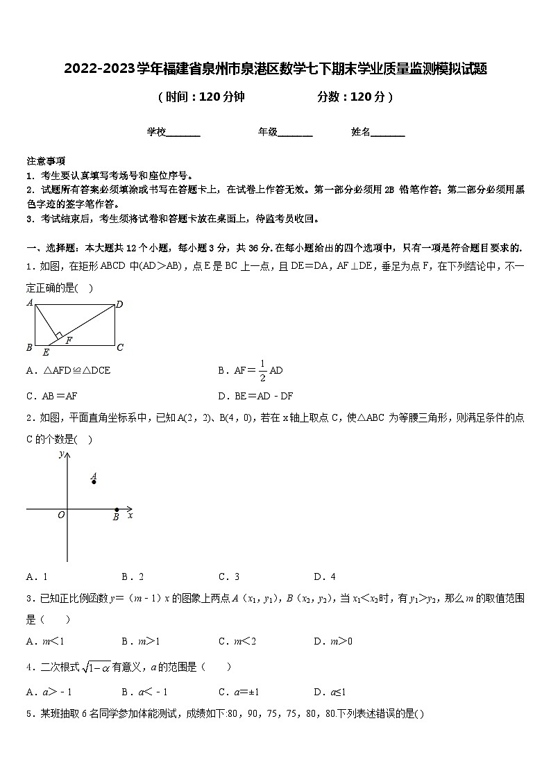 2022-2023学年福建省泉州市泉港区数学七下期末学业质量监测模拟试题含答案01