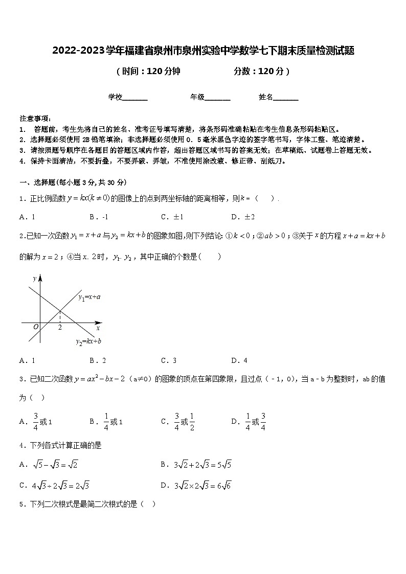 2022-2023学年福建省泉州市泉州实验中学数学七下期末质量检测试题含答案01