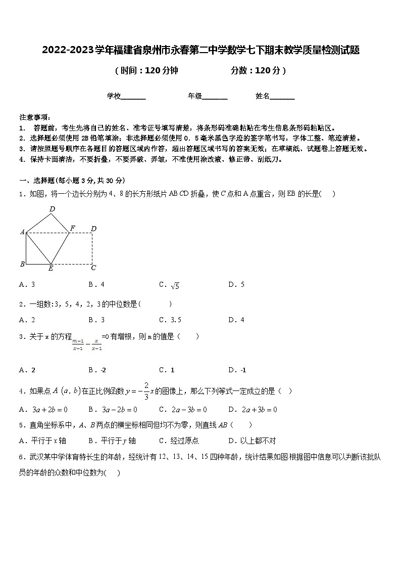 2022-2023学年福建省泉州市永春第二中学数学七下期末教学质量检测试题含答案01